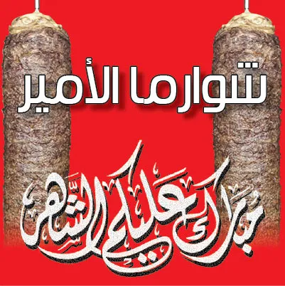 Shawarma Alamer Tahneaa 2