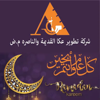 Hahevra Labetoh Akko 2