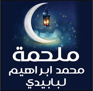 Malhamat Abrahem Labede 2