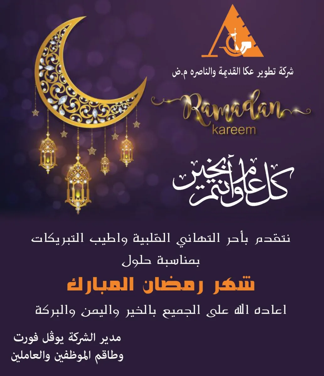 شركة تطوير عكا