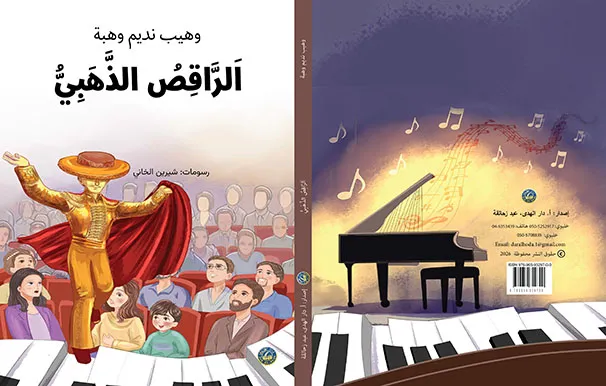 غلاف الراقص الذهبي