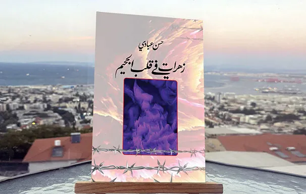 غلاف زهرات في قلب الجحيم