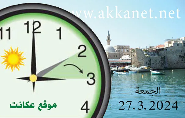 الساعة الصيفية