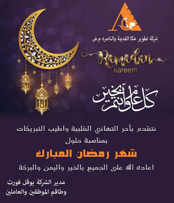 شركة تطوير عكا