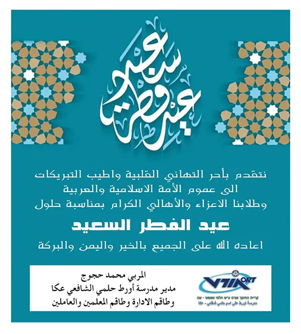 مدرسة اورط حلمي الشافعي عكا