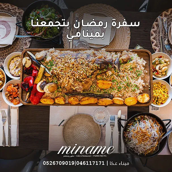 مطعم مينا مي عكا