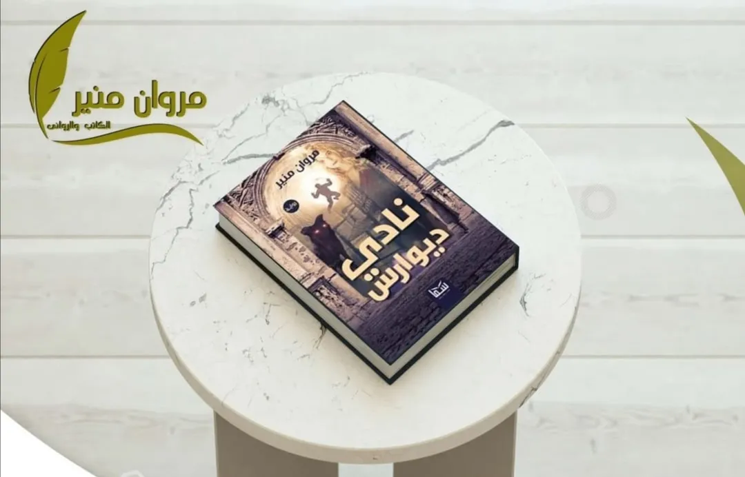 رواية نادي ديوارس.webp