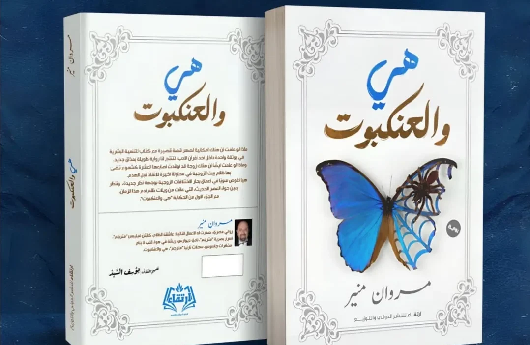 رواية هي والعنكبوت تأليف الكاتب مروان منير.webp