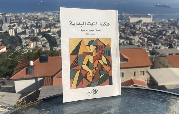 غلاف هكذا انتهت البداية