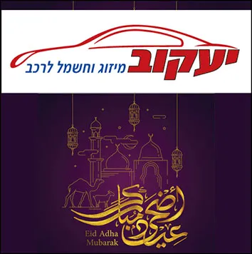 יעקוב מיזוג וחשמל לרכב 2