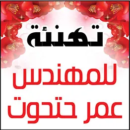 المهندس عمر حتحوت