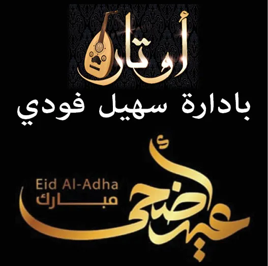 اوتار بادارة سهيل فودي٢