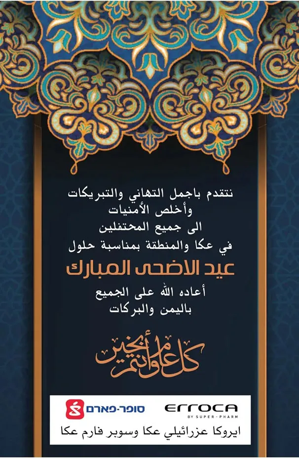 ايروكا عزرائيلي عكا وسوبر فارم عكا