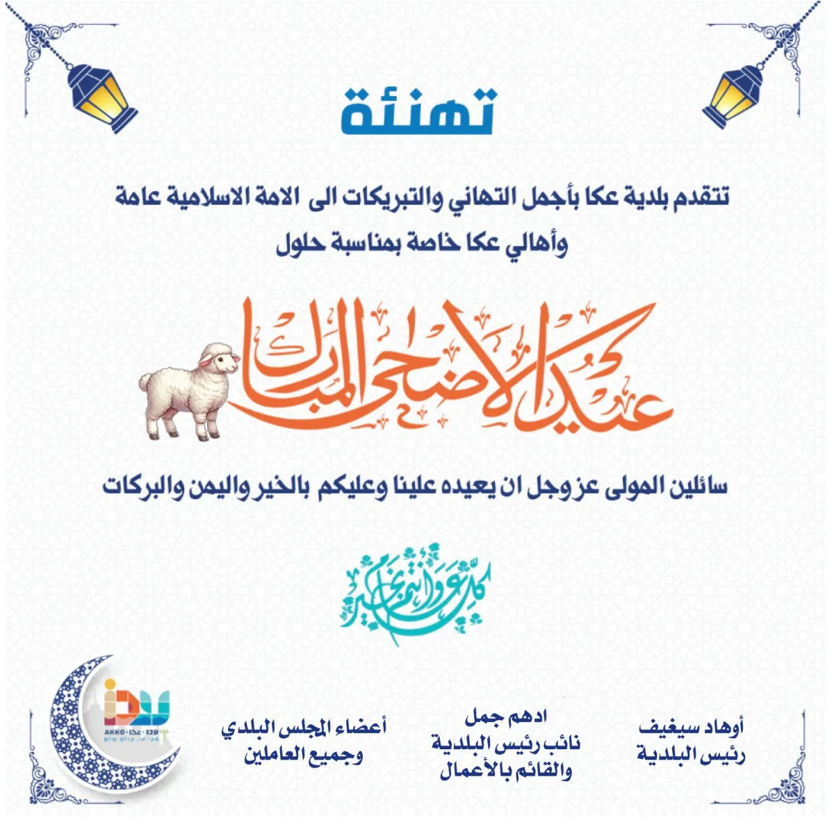بلدية عكا