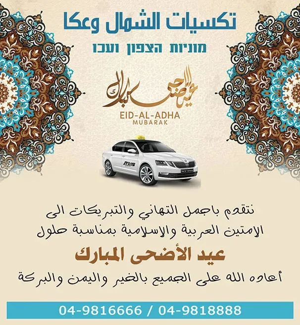 تكسيات الشمال وعكا מוניות הצפון ועכו