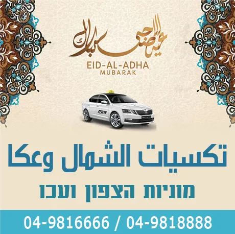 تكسيات الشمال وعكا מוניות הצפון ועכו 2