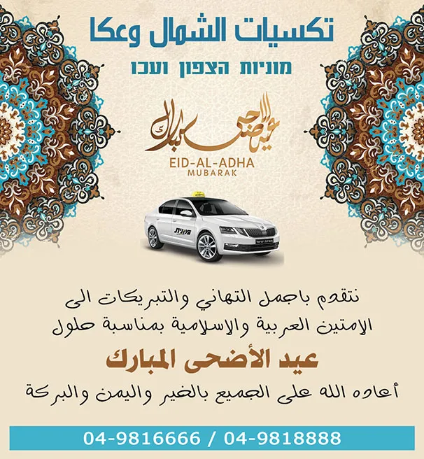 تكسيات الشمال وعكا מוניות הצפון ועכו