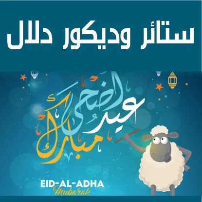 ستائر وديكور دلال 2