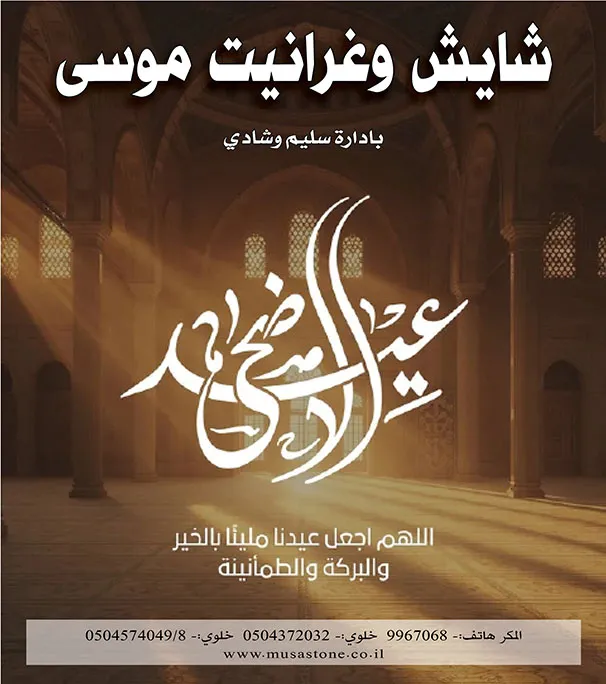 شايش وغرانيت موسى