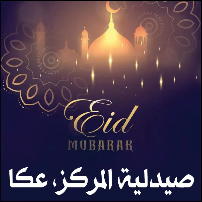 صيدلية المركز عكا 2