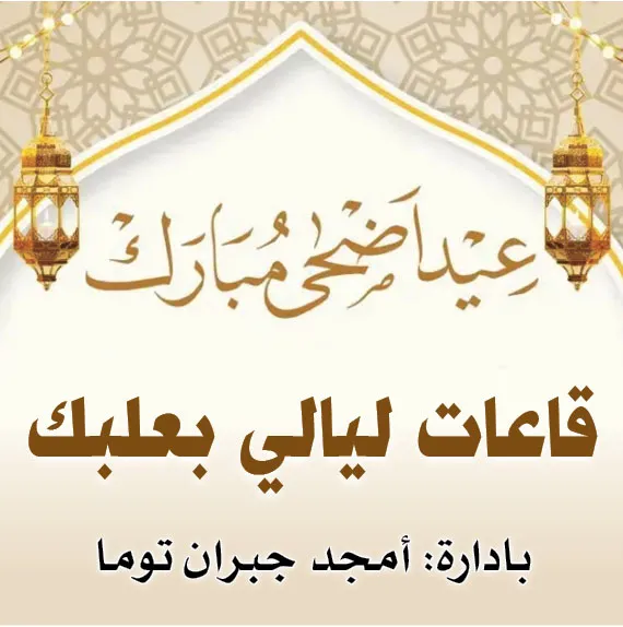 قاعات ليالي بعلبك 2