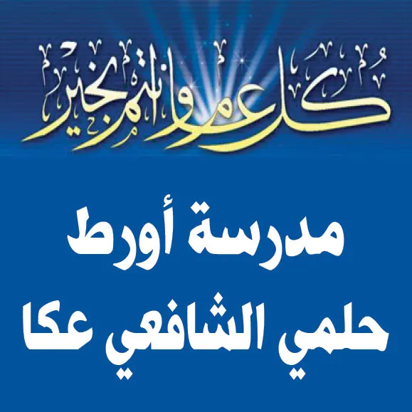 مدرسة اورط حلمي شافعي عكا 2