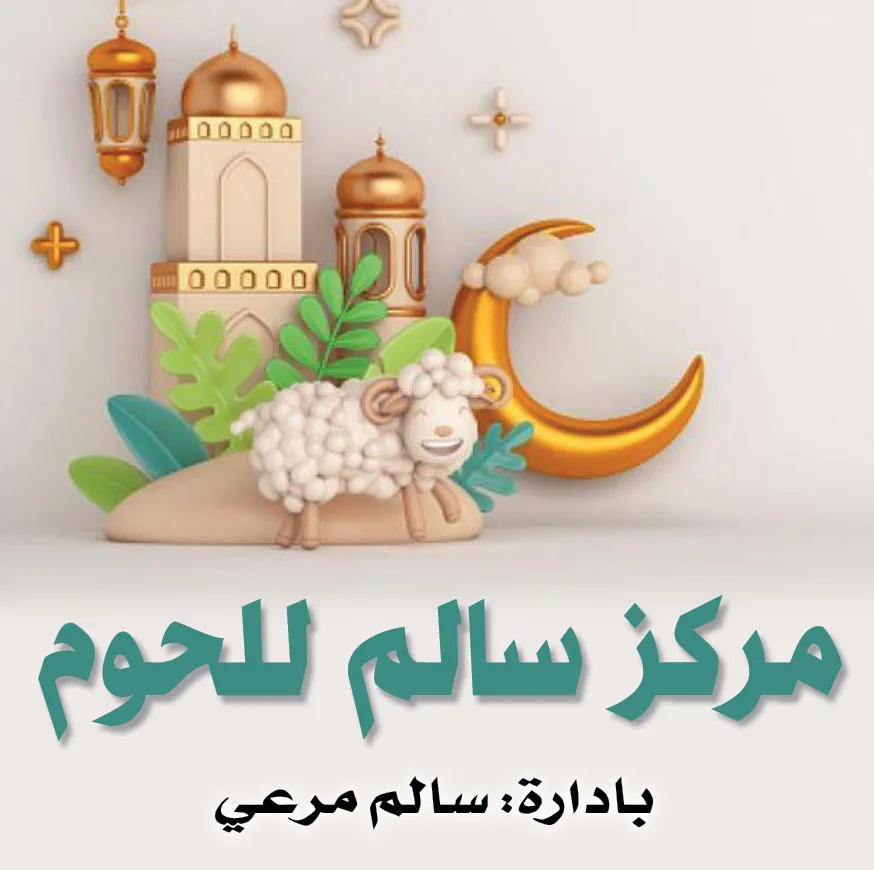 مركز سالم للحوم 2