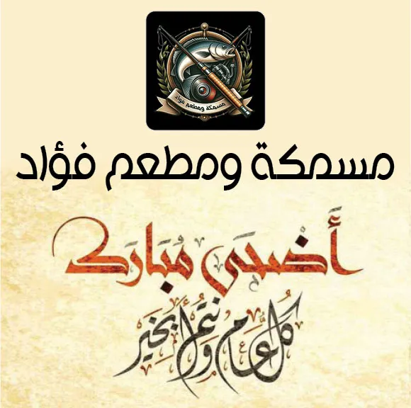 مسمكة ومطعم فؤاد 2