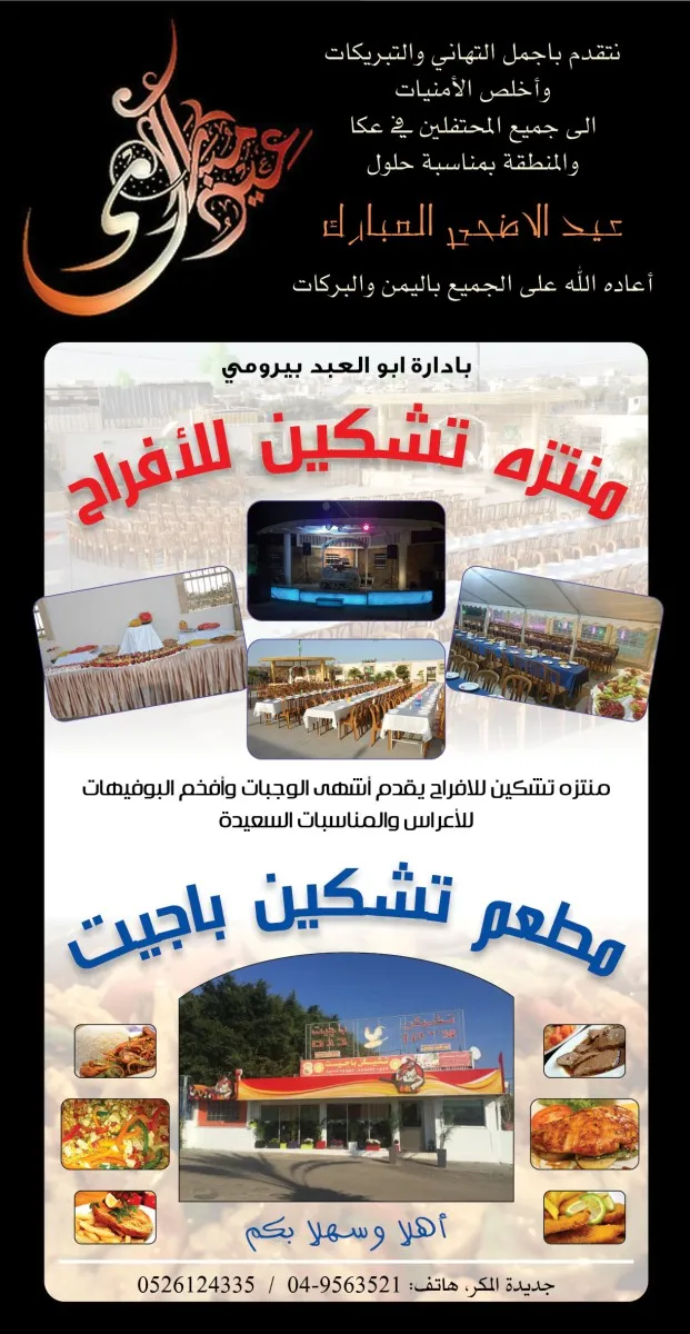 مطعم تشكين باجيت ومنتزه تشكين للافراح