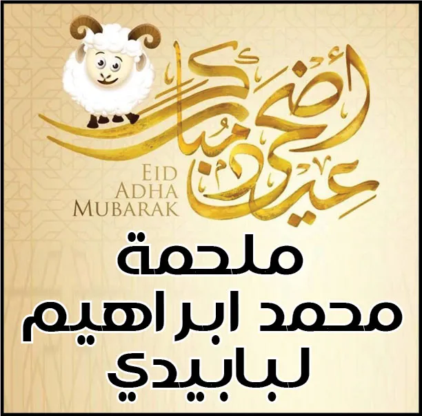 ملحمة محمد ابراهيم لبابيدي 2