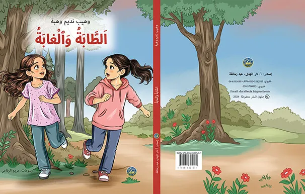 غلاف الطابة والغابة (1)