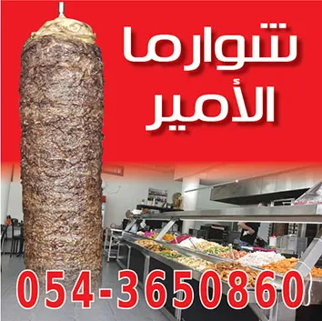 Shawarma Alamer