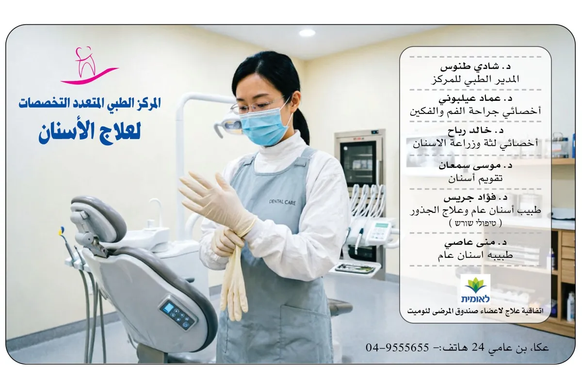 المركز الطبي المتعدد التخصصات لعلاج الأسنان