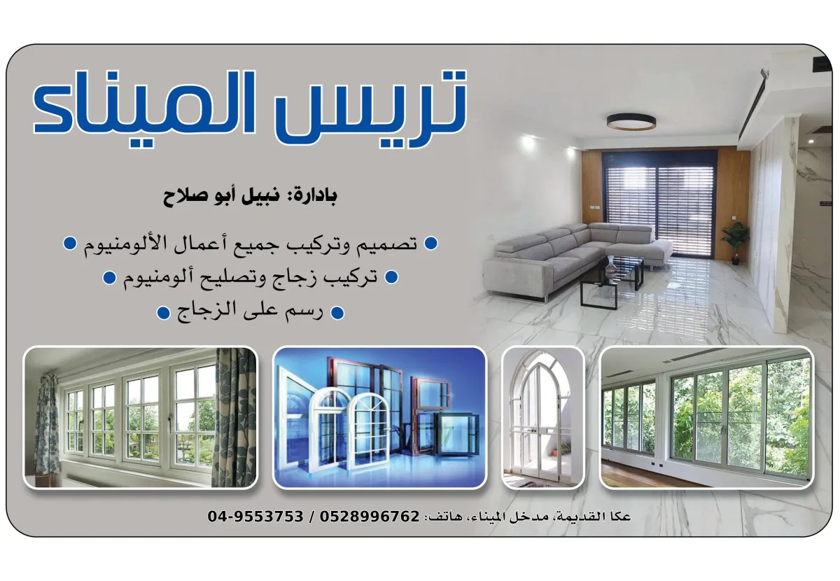 تريس الميناء