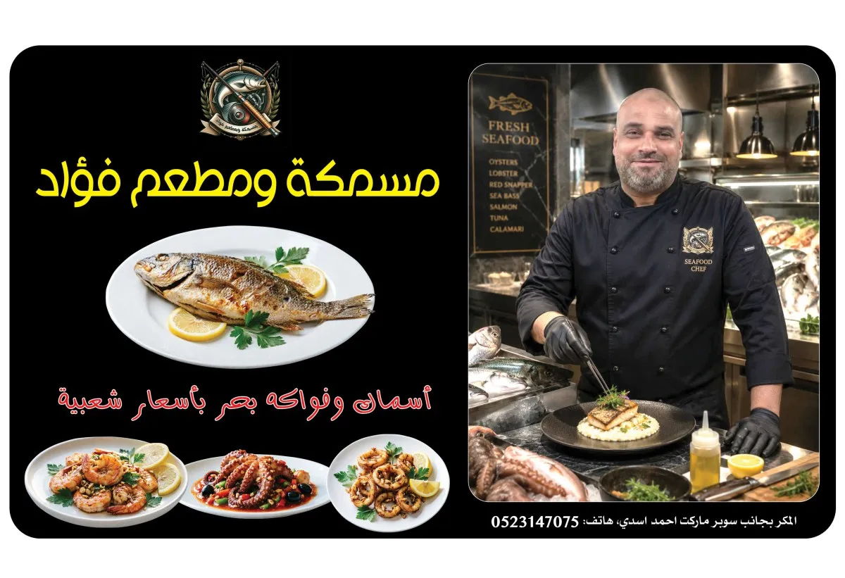 مسمكة ومطعم فؤاد