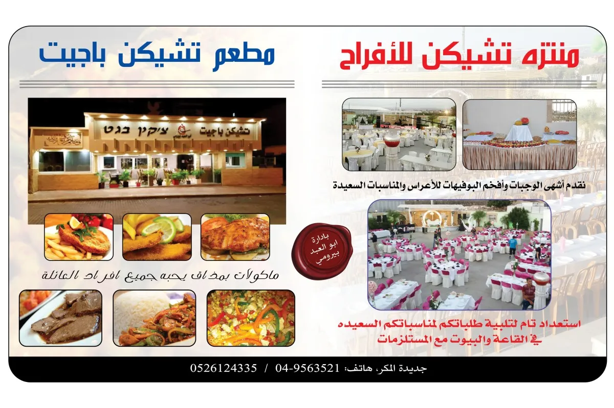 مطعم تشيكن باجيت و منتزه تشيكين للافراح للافراح