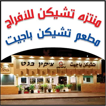 مطعم ومنتزه تشيكن