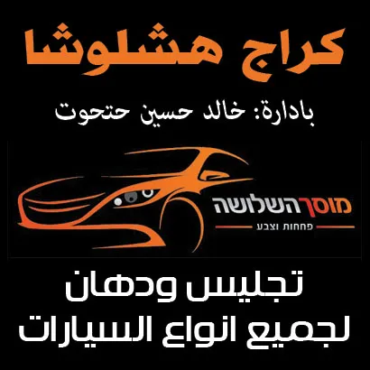 מוסך השלושה