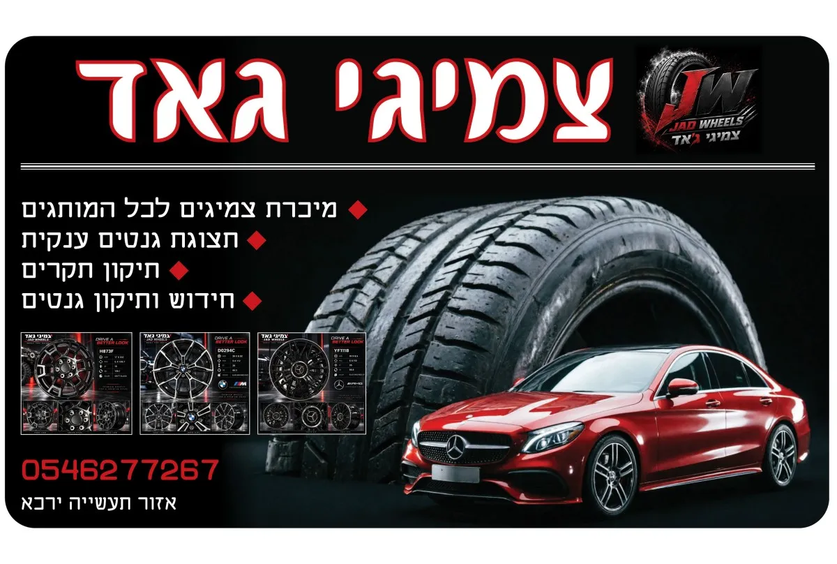 צמיגי גאד