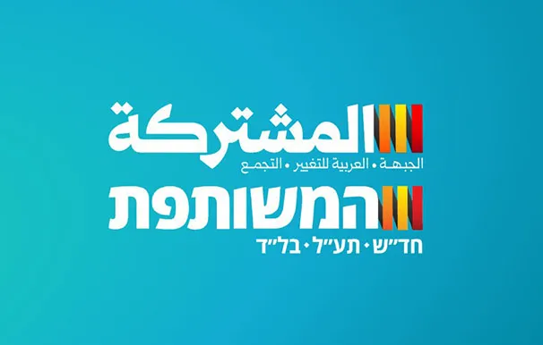 المشتركة