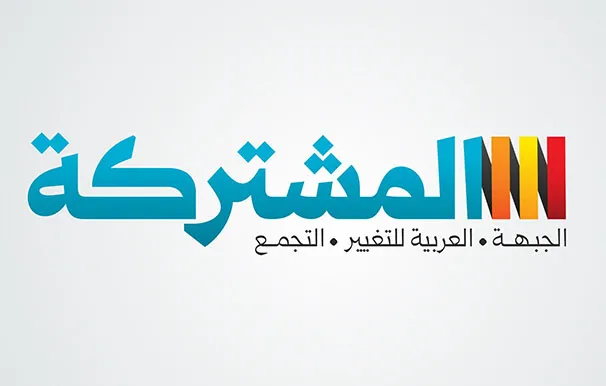 المشتركة